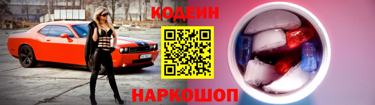 Кодеин Purple Drank  Вход с VPN  Кунгур  Codein Purple Drank 